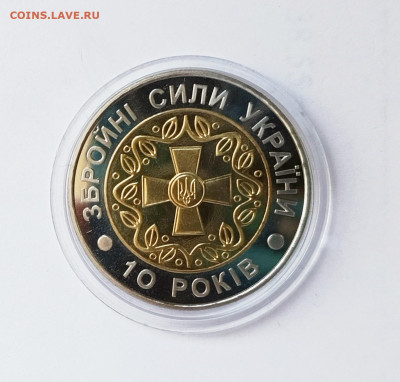 Украина 5 грн. 2001г. "10 лет вооружённым силам." - 10лет ЗСУ1