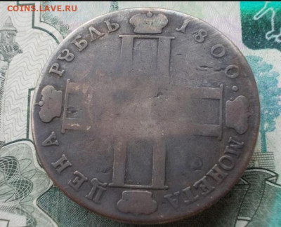 Рубль 1801(бюджет) на оценку - IMG_20240826_010035