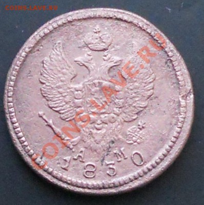 2коп. 1830г км. - RSCN0286.JPG