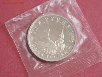 3 рубля 1993 г. Сталинградская битва (запайка) до 29 08 - DSCN0239.JPG