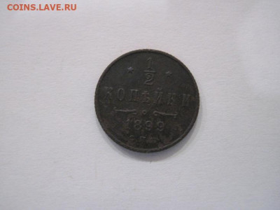 ½  копейки 1899 до 28.08.24 - IMG_7263.JPG