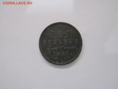 ½  копейки 1897 до 28.08.24 - IMG_7257.JPG