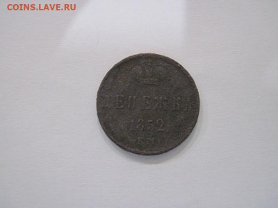 денежка 1852 ем до 28.08.24 - IMG_7252.JPG