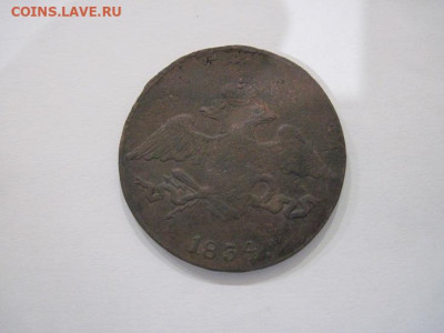 5 копеек 1834 см до 28.08.24 - IMG_7248.JPG