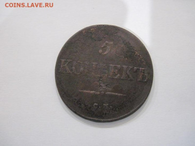 5 копеек 1834 см до 28.08.24 - IMG_7245.JPG