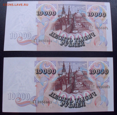 10000 рублей 1992 года, 2 штуки. До 28.08.2024 г. - SDC16674.JPG