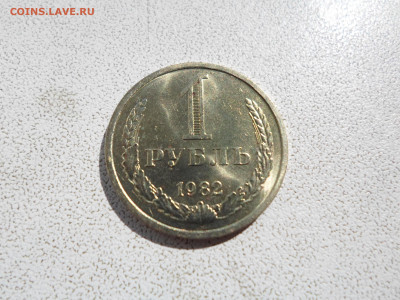 1 рубль 1982 год, без обращения, 28.08.24 - SAM_1940.JPG