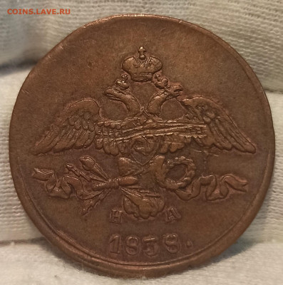 2 копейки 1838 ЕМ - НА. До 01.09.24 в 22.00 МСК - 1716356646175