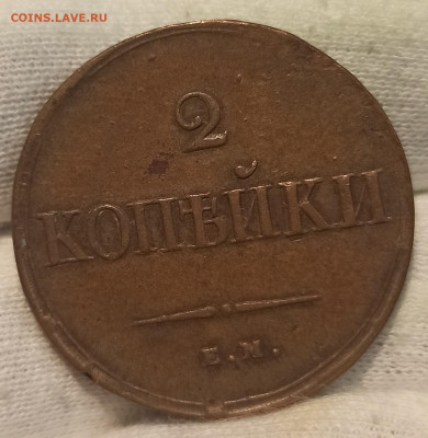 2 копейки 1838 ЕМ - НА. До 01.09.24 в 22.00 МСК - 1716356646192