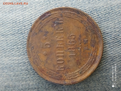 5 копеек 1865 ЕМ до 27.08.24 - IMG_20240826_160158