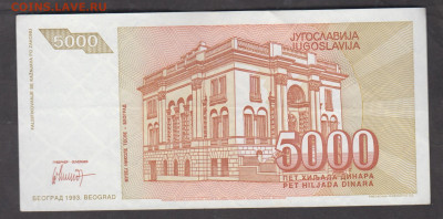 Югославия 1993 5000 динаров до 31 08 - 7а