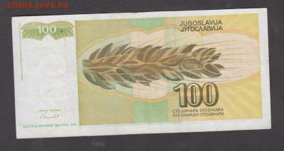 Югославия 1991  100 динаров до 31 08 - 8а