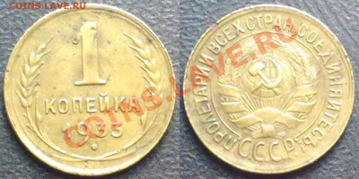 1 копейка 1933г. до 31.01.12 в 22:00 МСК - 1к1933