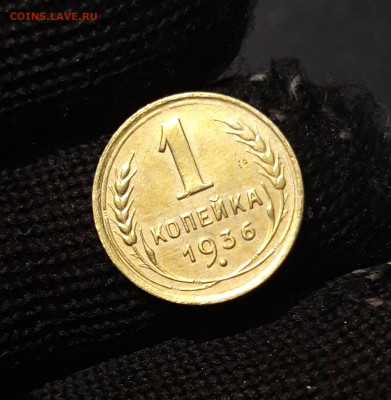 1 КОПЕЙКА 1936 год. До 01.09 - 20240808_232741