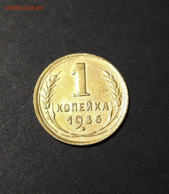 1 КОПЕЙКА 1936 год. До 01.09 - 20240808_232722
