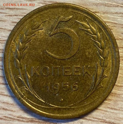 5 копеек 1956 хорошая до 31.08.24 - IMG-20240826-WA0008