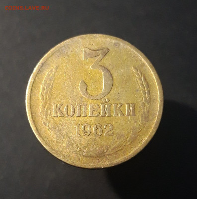 3 КОПЕЙКИ 1962 год. До 01.09 - 20240826_203631