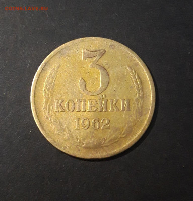 3 КОПЕЙКИ 1962 год. До 01.09 - 20240826_203702