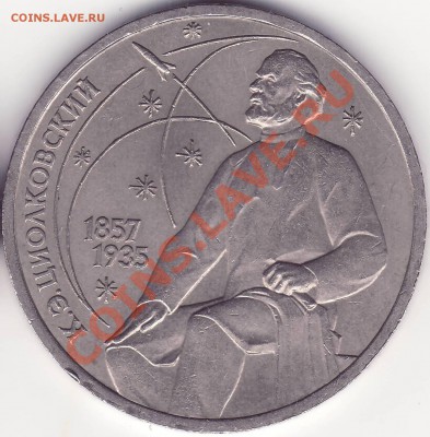 Циолковский 2.4 Б --- 1 рубль 1987 --- 31.01.12 22:20 - 2.JPG