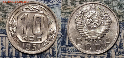 10, 15, 20 копеек 1951 оценка интерес - 10-51