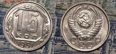 10, 15, 20 копеек 1951 оценка интерес - 15-51