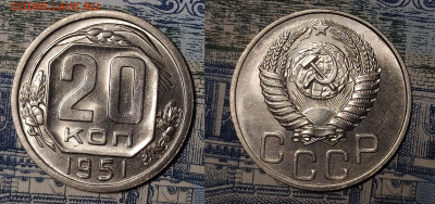 10, 15, 20 копеек 1951 оценка интерес - 20-51