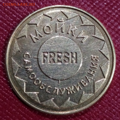 Жетон мойки самообслуживания FRESH до 22.00 мск 30.08.2024 - 1