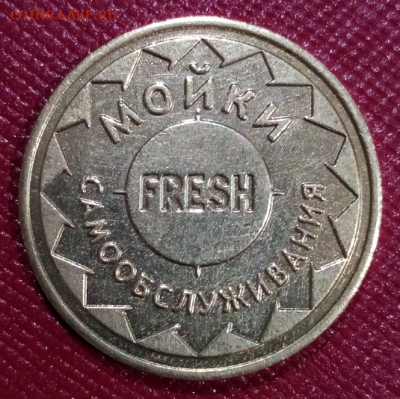 Жетон мойки самообслуживания FRESH до 22.00 мск 30.08.2024 - 2
