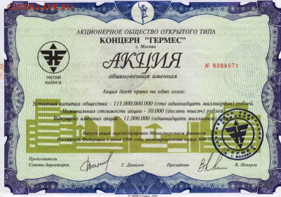 АКЦИЯ КОНЦЕРН "ГЕРМЕС" 1994 г. до 02.09.24 г. в 23.00 - 025