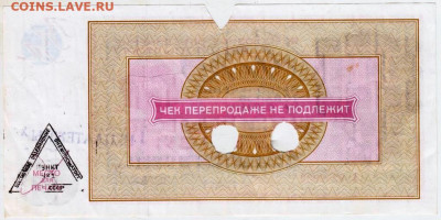 ЧЕК "ВНЕШПОСЫЛТОРГ" 250 р. 1976 г. до 02.09.24 г. в 23.00 - 027