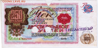 ЧЕК "ВНЕШПОСЫЛТОРГ" 250 р. 1976 г. до 02.09.24 г. в 23.00 - 029