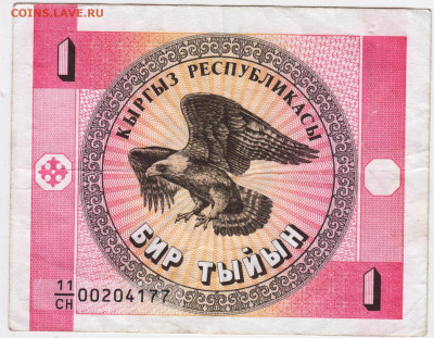 КИРГИЗИЯ 1 тыйын до 02.09.24 г. в 23.00 - 030