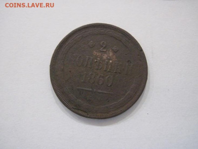 2 копейки 1860 ем до 29.08.24 - IMG_7280.JPG