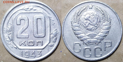 20 копеек 1943 год. До 29.08. - IMG_20240826_224549