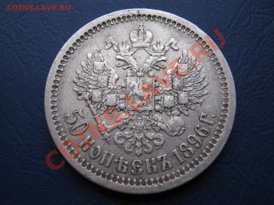 50 копеек 1896 г. ( * ) Неплохой!___до 31 января ___22-00___ - 2.2
