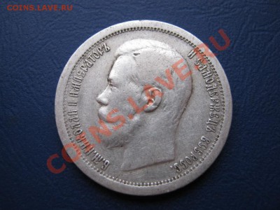 50 копеек 1896 г. ( * ) Неплохой!___до 31 января ___22-00___ - 2.1