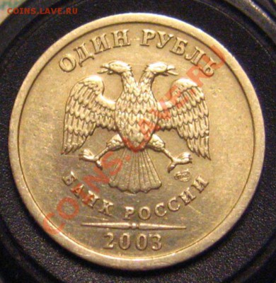 1 Рубль 2003 R. - IMG_9731.JPG