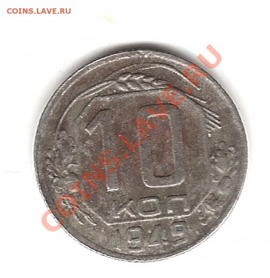 10 коп 1949 г - Изображение 909