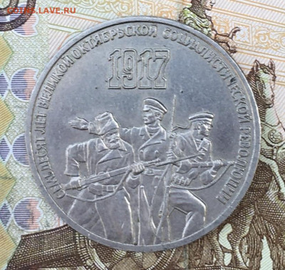 3 рубля 1987 70 лет ВОСР с 200 руб до 30.08.24г. в 22:00 - IMG_E0276.JPG
