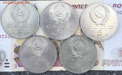 5 рублей 1990-91 5 шт. разные с 200 до 30.08.2024 в 22.00 - IMG_E0284.JPG