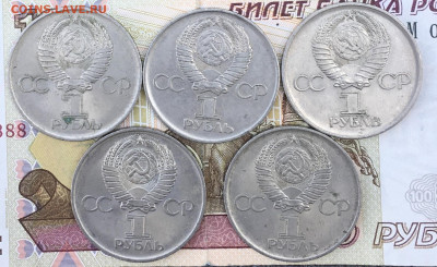 1 рубль 1975 30 лет Победы 5 шт с 200  до 30.08.24г. в 22:00 - IMG_E0282.JPG