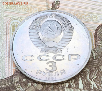 3 рубля 1991 Победа под Москвой Пруф с 200 до 30.08 в 22:00 - IMG_E0288.JPG
