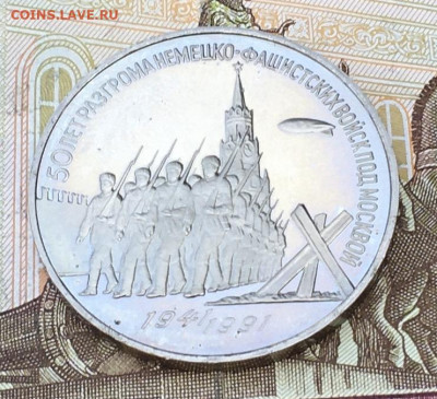 3 рубля 1991 Победа под Москвой Пруф с 200 до 30.08 в 22:00 - IMG_E0286.JPG
