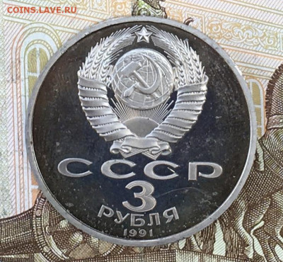 3 рубля 1991 Победа под Москвой Пруф с 200 до 30.08 в 22:00 - IMG_E0287.JPG