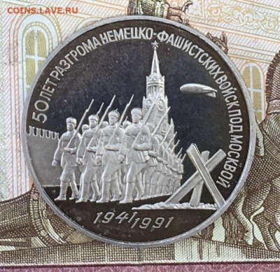 3 рубля 1991 Победа под Москвой Пруф с 200 до 30.08 в 22:00 - IMG_E0285.JPG