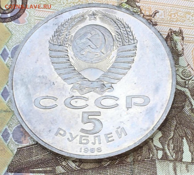 5 рублей 1988 Памятник Петру1 Пруф с 200 до 30.08.24 в 22.00 - IMG_E0292.JPG