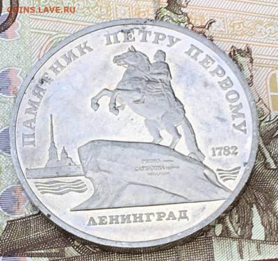 5 рублей 1988 Памятник Петру1 Пруф с 200 до 30.08.24 в 22.00 - IMG_E0290.JPG