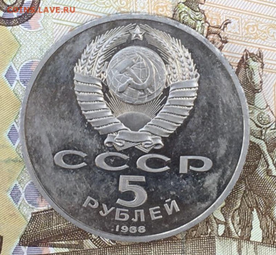 5 рублей 1988 Памятник Петру1 Пруф с 200 до 30.08.24 в 22.00 - IMG_E0291.JPG