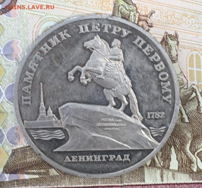 5 рублей 1988 Памятник Петру1 Пруф с 200 до 30.08.24 в 22.00 - IMG_E0289.JPG
