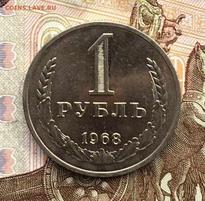 1 рубль 1968 Годовик с 200р. до 29.08.24г. в 22:00 - IMG_E9996.JPG